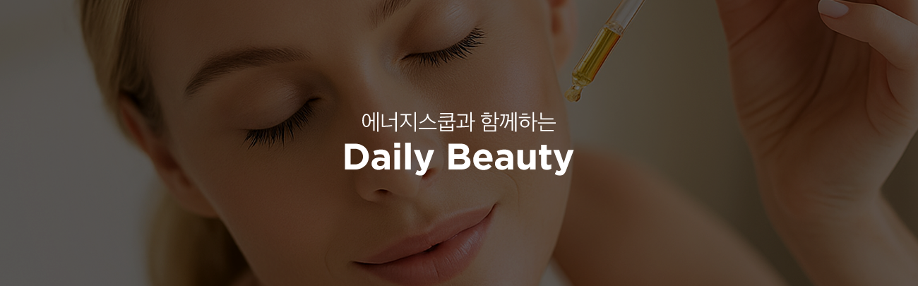 에너지스쿱과 함께하는 Daily Beauty