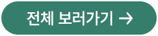 전체보러가기