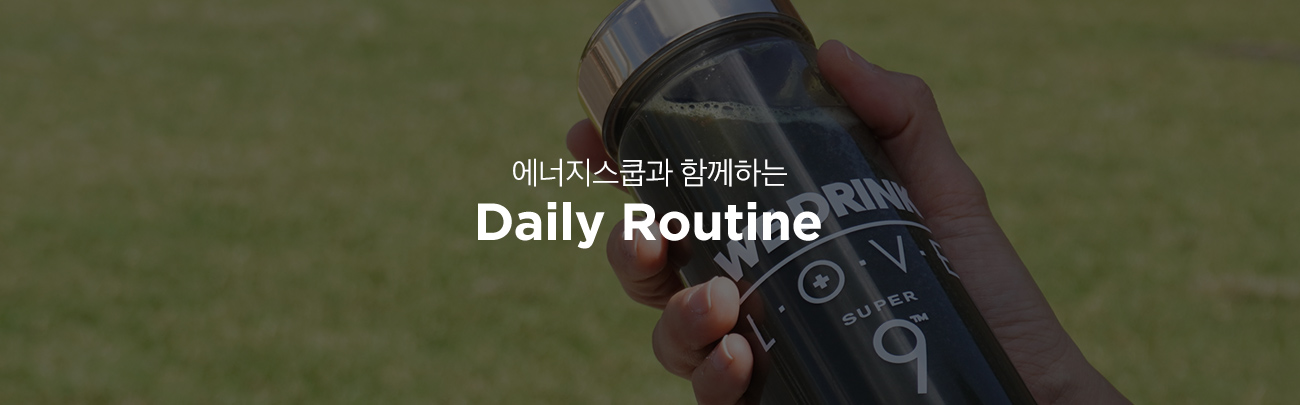 에너지스쿱과 함께하는 Daily Routine